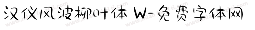 汉仪风波柳叶体 W字体转换